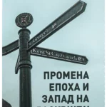 Promena epoha i Zapad na raskršću