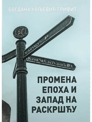 Promena epoha i Zapad na raskršću