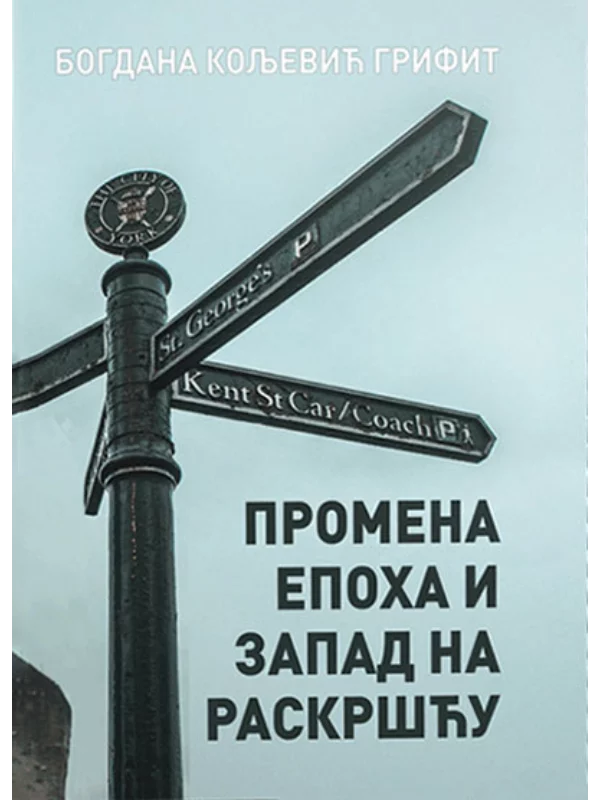 Promena epoha i Zapad na raskršću 1