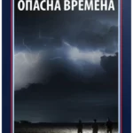 Opasna vremena