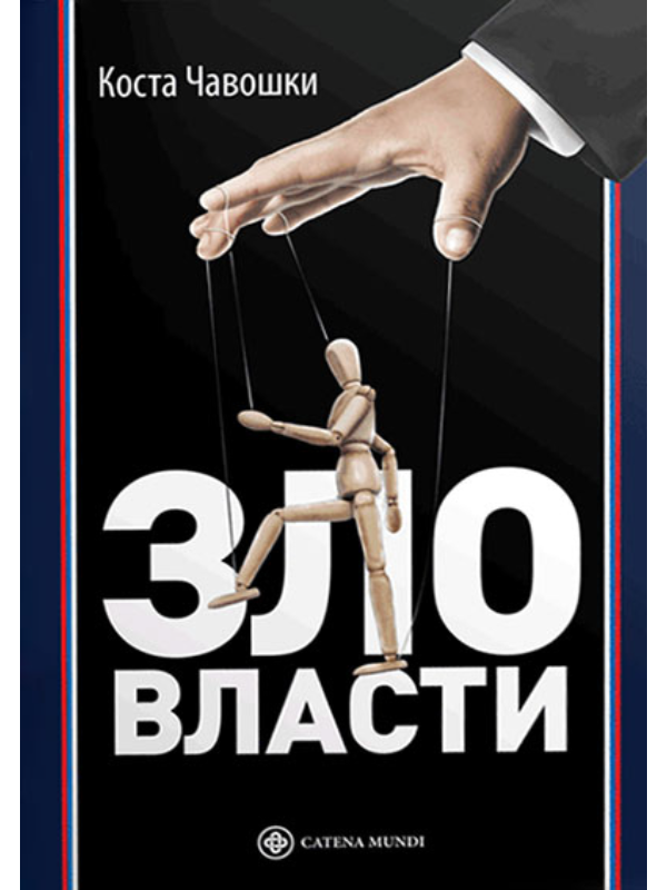 9788663431553 Zlo vlasti - Slika 1