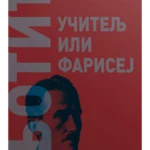 Dimitrije Ljotić, učitelj ili farisej