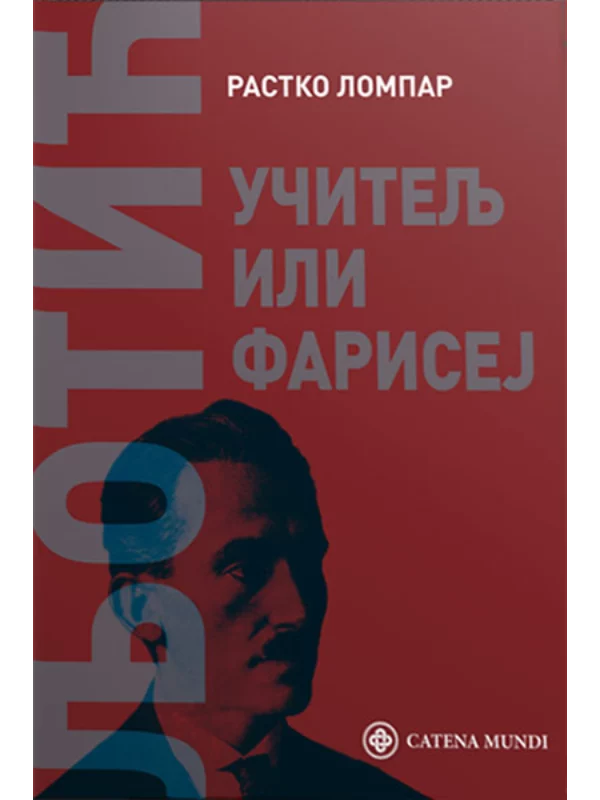Dimitrije Ljotić, učitelj ili farisej - Image 1