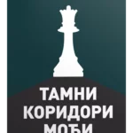 Tamni koridori moći