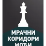 Mračni koridor moći