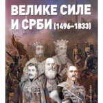 Velike sile i Srbi (1496-1833)