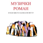 Muzički roman 5: hteli biste napisati fugu?