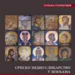 Srpsko Zidno Slikarstvo U Zeml