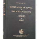 Patnje Mladog Vertera
