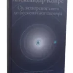 Od Zatvorenog Sveta Do Beskona