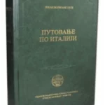 Putovanje Po Italiji