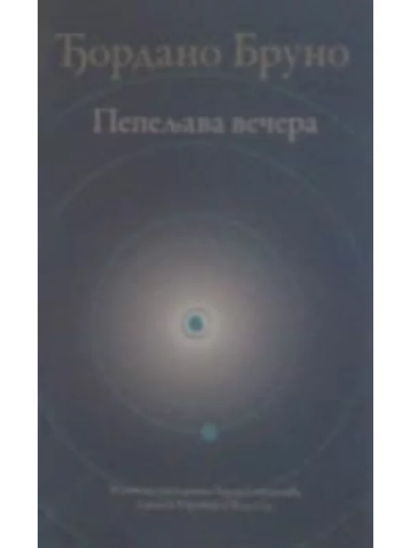 Pepeljava Vecera - Image 1