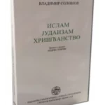 Islam, judaizam, hrišćanstvo