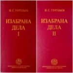 Izabrana Dela I.S.Turgenjev I