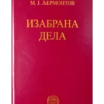 Izabrana Dela M.J.Ljermontov