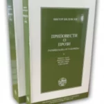 Pripovesti o prozi. Razmišljanja i tumačenja