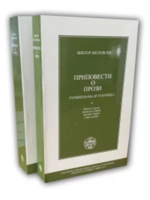 Pripovesti o prozi. Razmišljanja i tumačenja