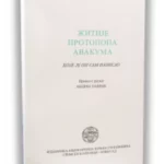 Zitije Protopopa Avakuma Koje