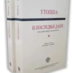 Utopija I Poslednji Dani I-Ii