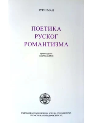 Poetika Ruskog Romantizma