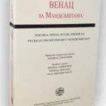 Venac Za Mandeljstama