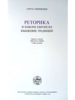 Retorika i izvori evropske književne tradicije