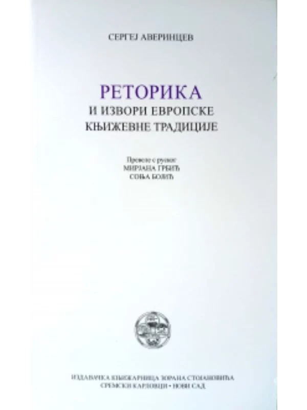 Retorika i izvori evropske književne tradicije - Image 1