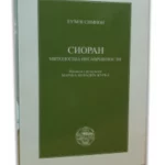 Sioran Mitologija Nesavrsenost