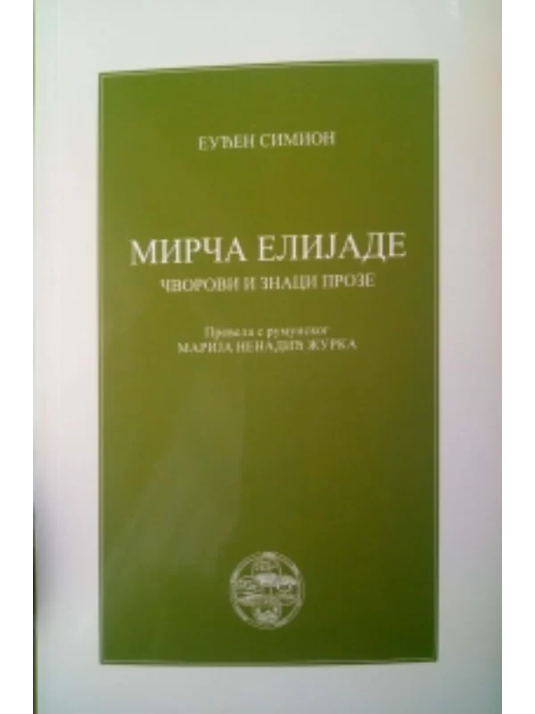 Mirča Elijade: čvorovi i znaci proze 1