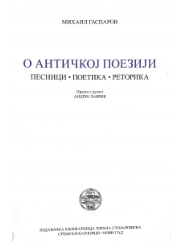 O antičkoj poeziji: pesnici, poetika, retorika 1