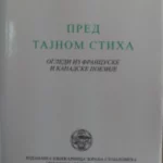 Pred tajnom stiha: ogledi iz francuske i kanadske poezije