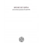 Vreme bez bića ili prevladavanje Hajdegera