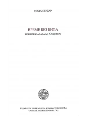 Vreme bez bića ili prevladavanje Hajdegera