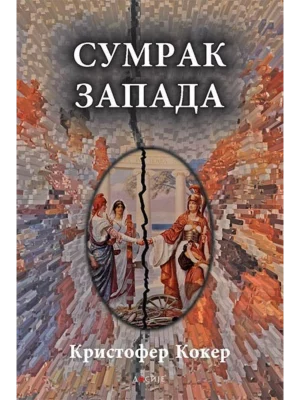 Sumrak Zapada - Dosije