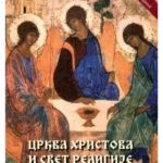 Crkva Hristova I Svet Religije