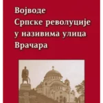 Vojvode Srpske revolucije u nazivima ulica Vračara