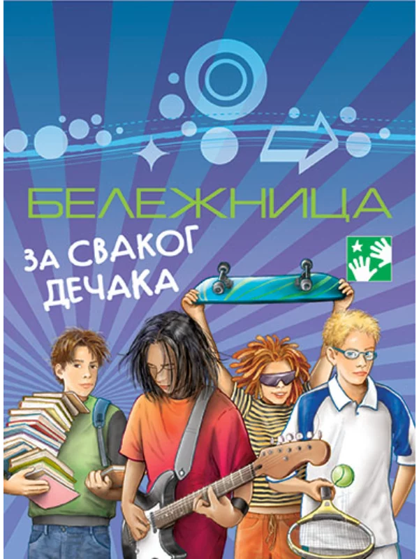 Beležnica Za Svakog Dečaka - Image 1