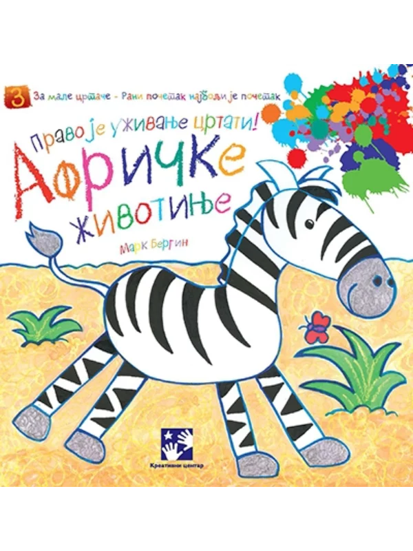 Afričke životinje - Image 1