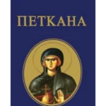 Petkana MP