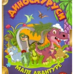 Dinosaurusi - knjiga sa nalepnicama