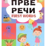 Prve Reci-First Words