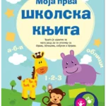 Moja Prva Školska Knjiga