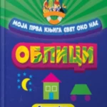 Oblici - moja prva knjiga svet oko nas