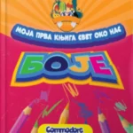 Boje - moja prva knjiga svet oko nas