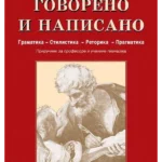 Govoreno i napisano: gramatika - stilistika - retorika - pragmatika