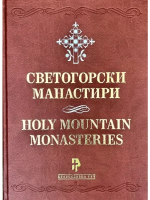 Svetogorski manastiri