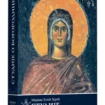 Studije o Bogorodici