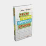 Dečji usmeni pojmovni rečnik