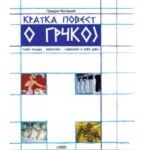 Kratka povest o Grčkoj