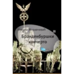 Brandenburški Končerto